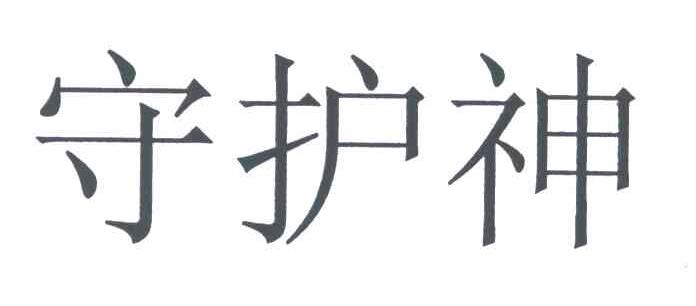 守护神
