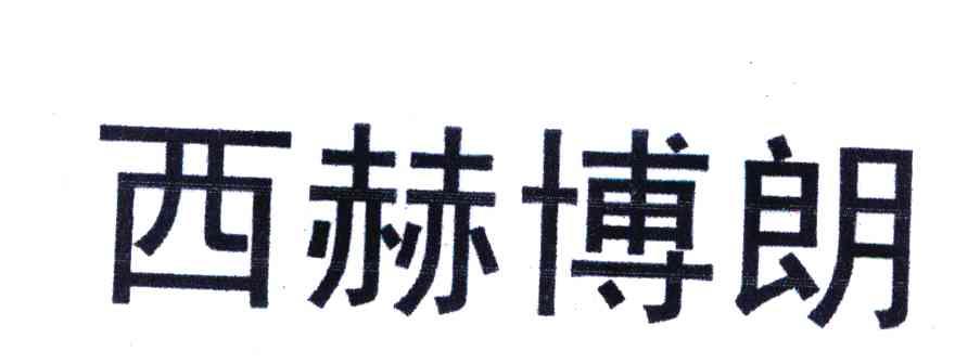 西赫博朗