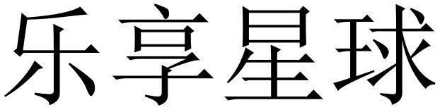 乐享星球