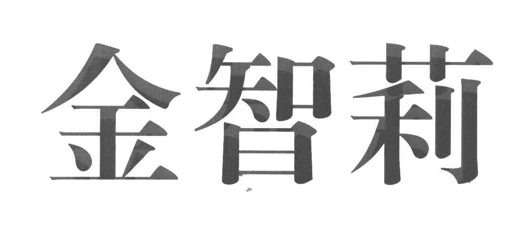 金智莉