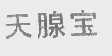 天腺宝