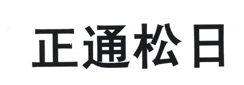 正通松日
