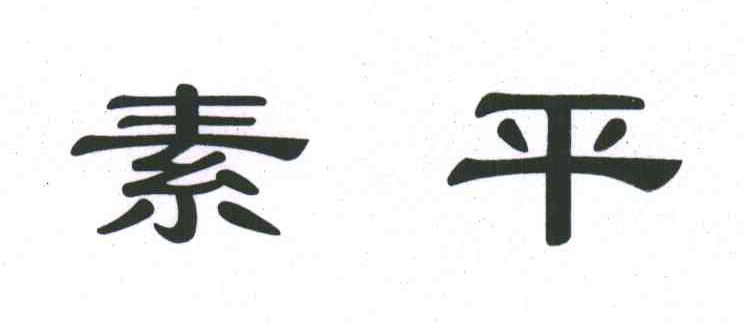 素平