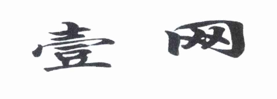 壹网