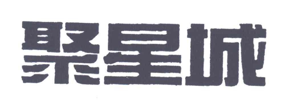 聚星城