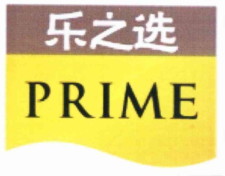 乐之选 PRIME
