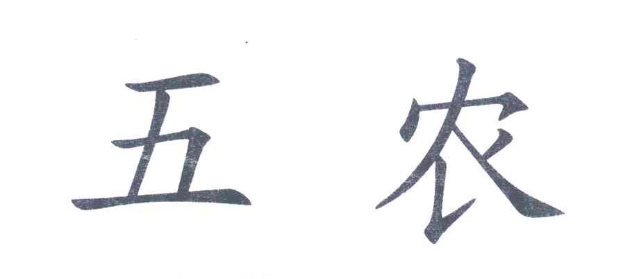 五农