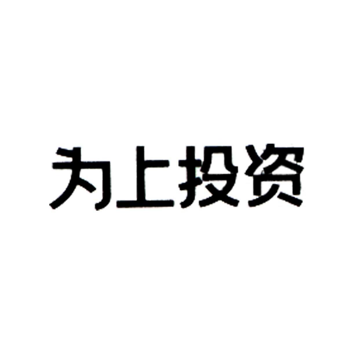 为上投资