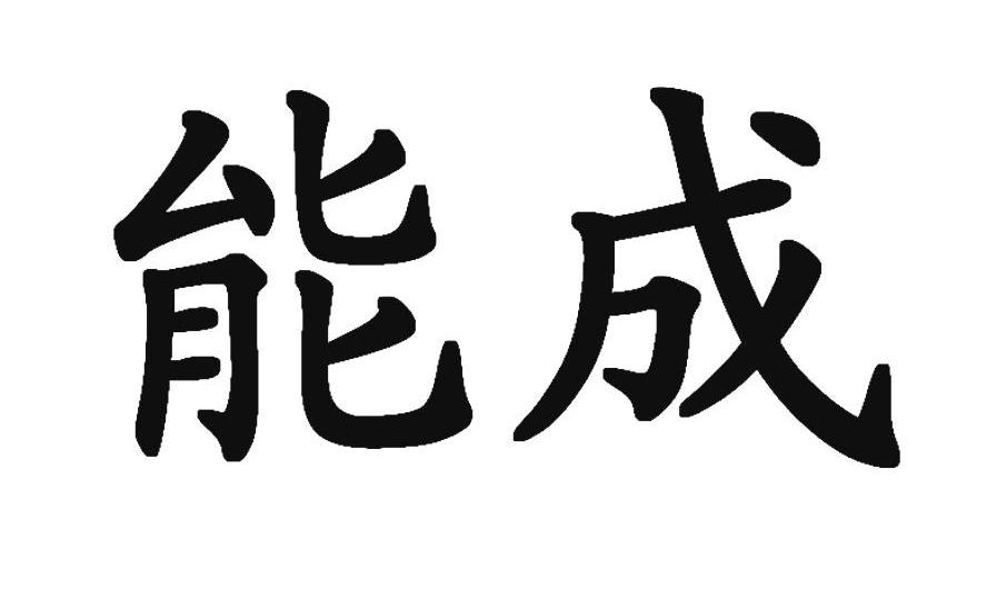 能成