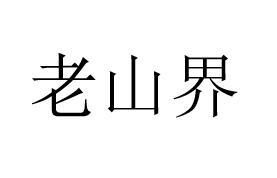 老山界
