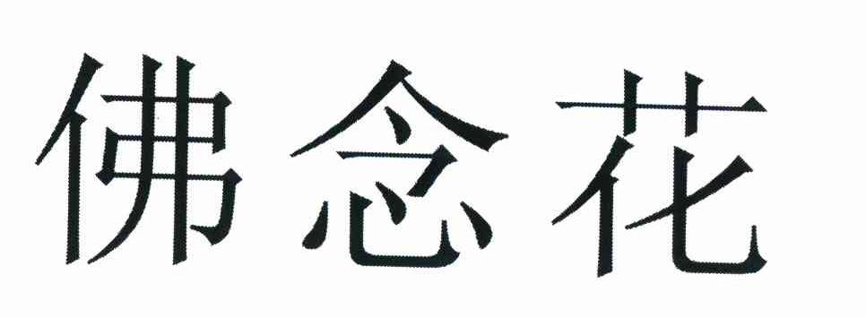佛念花