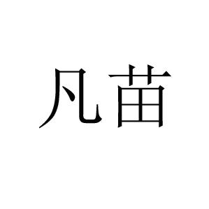 凡苗