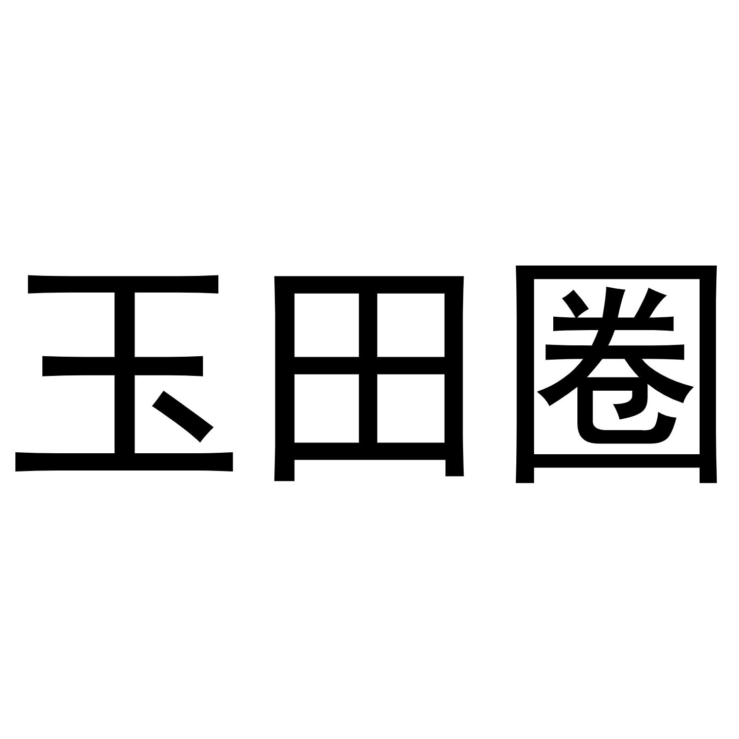 玉田圈