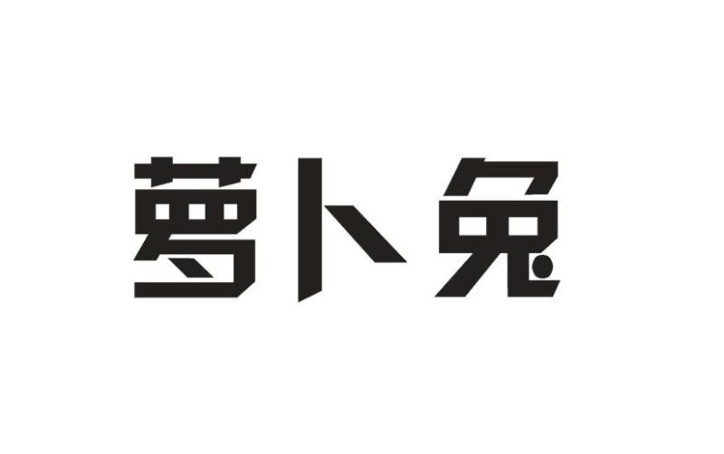 萝卜兔