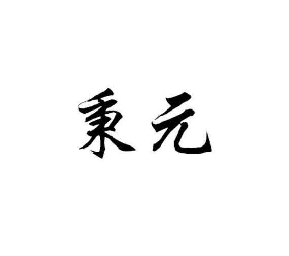 秉元