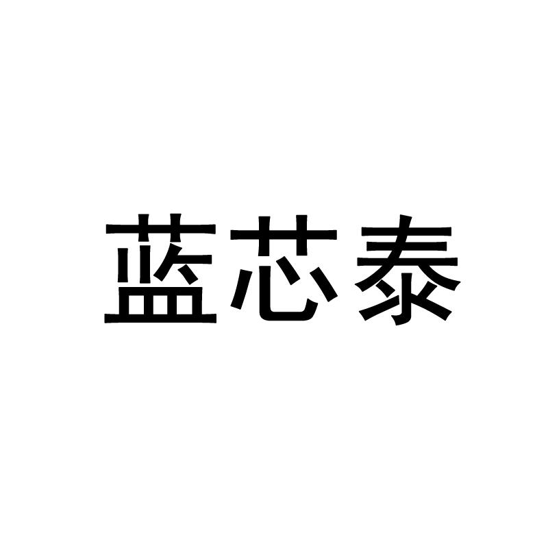 蓝芯泰