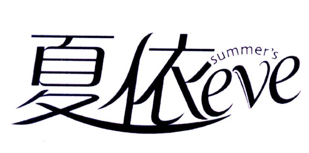 夏依EVE SUMMER'S