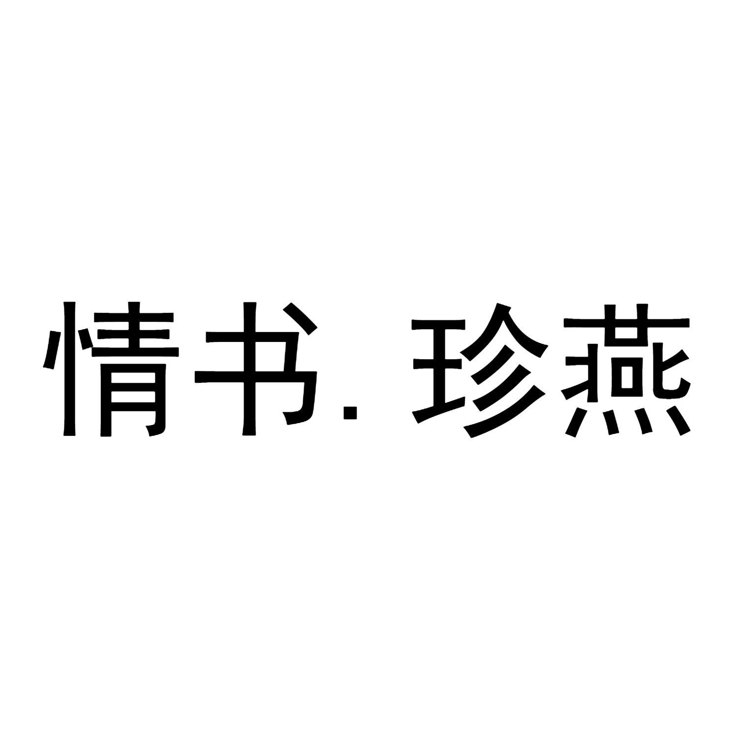 情书.珍燕