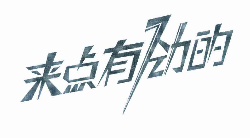 来点有劲的