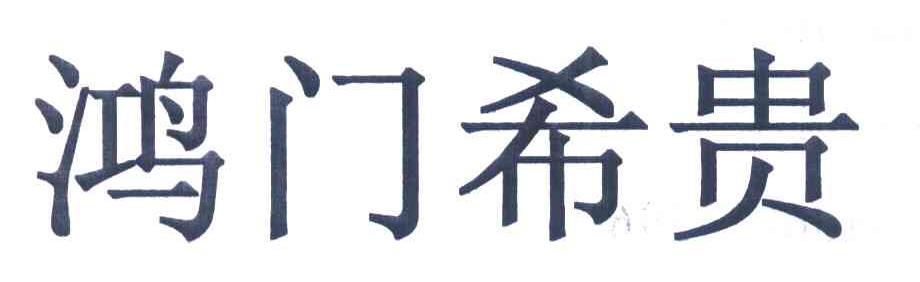 鸿门希贵