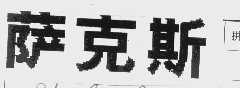 萨克斯