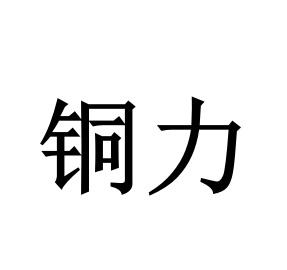 铜力