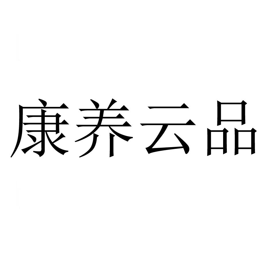康养云品