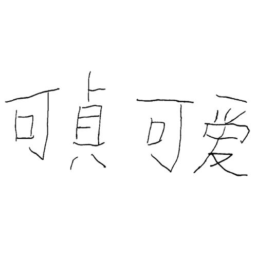 可贞可爱