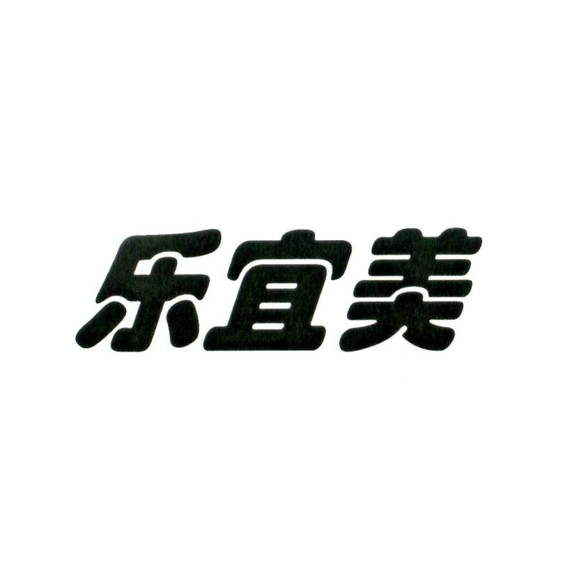 乐宜美