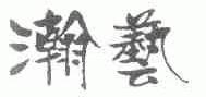 瀚艺