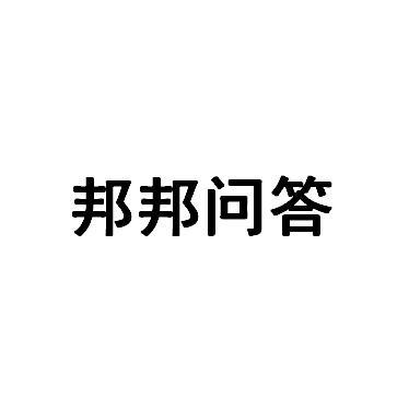 邦邦问答