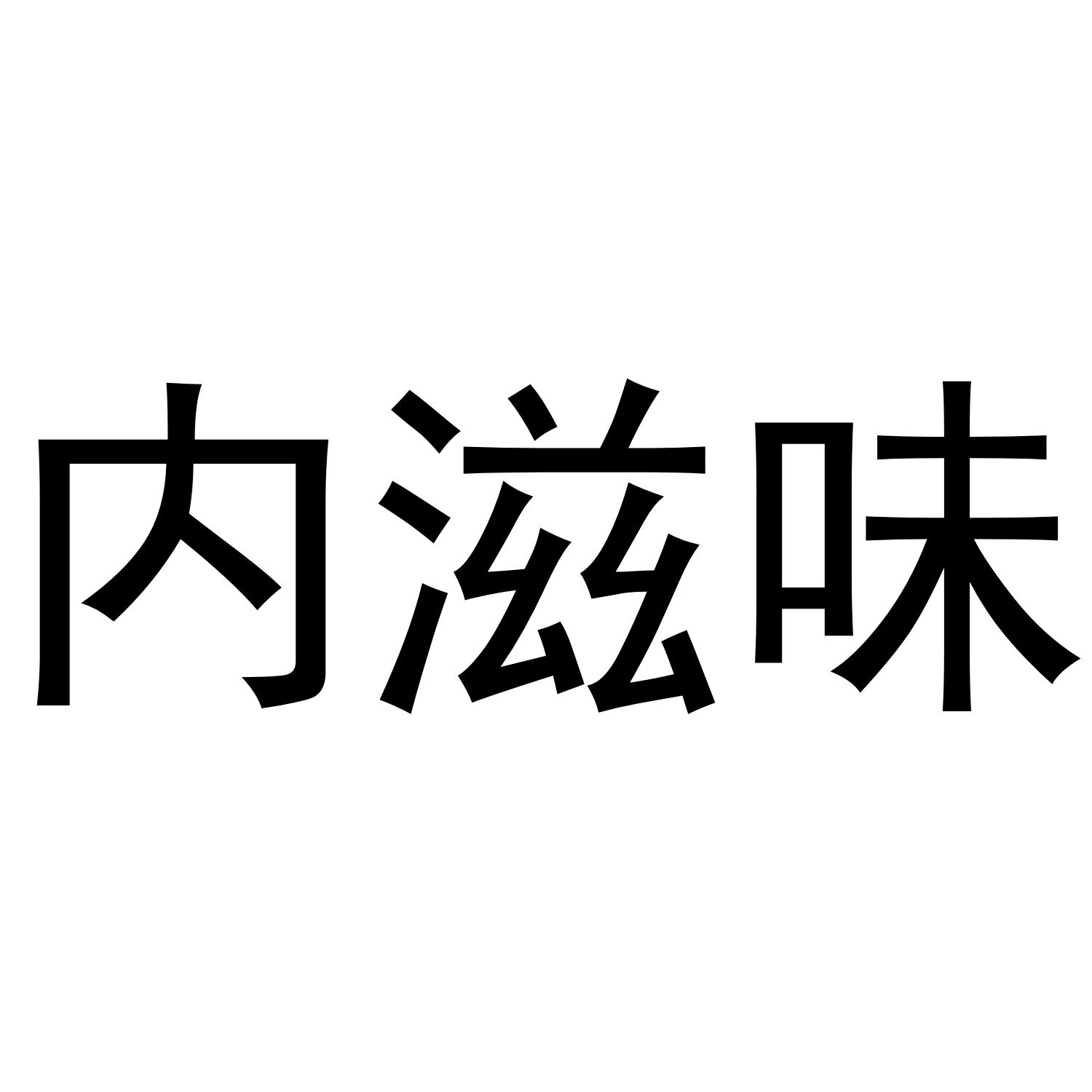 内滋味