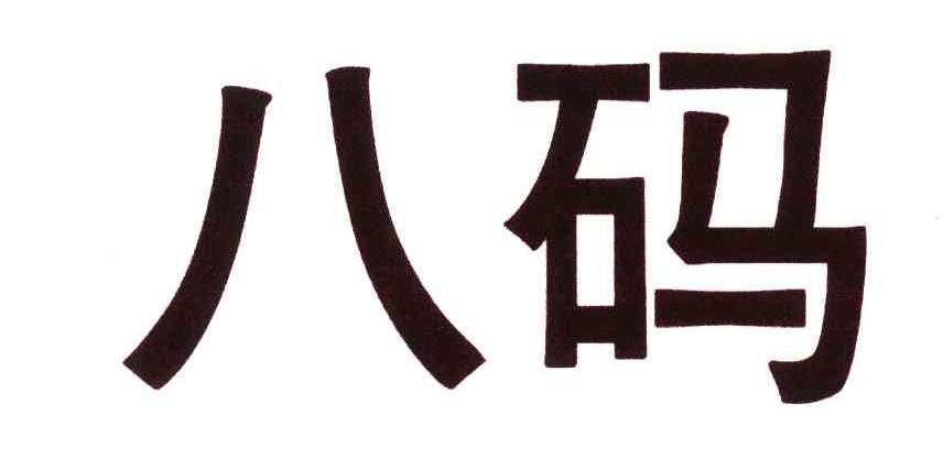 八码