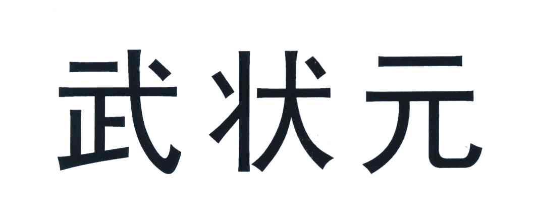 武状元