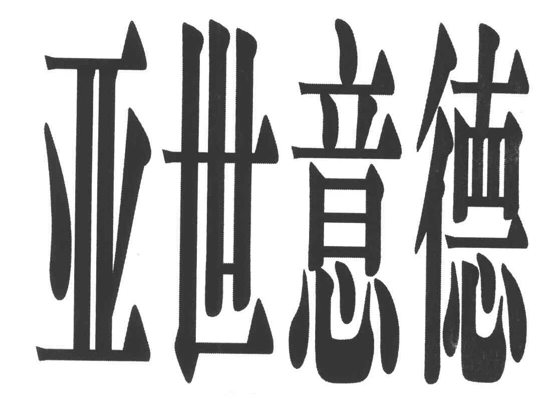 亚世意德