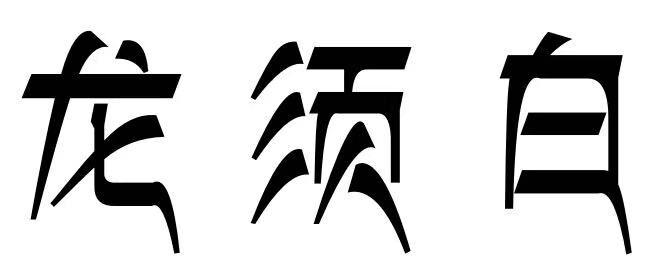龙须白
