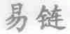 易链