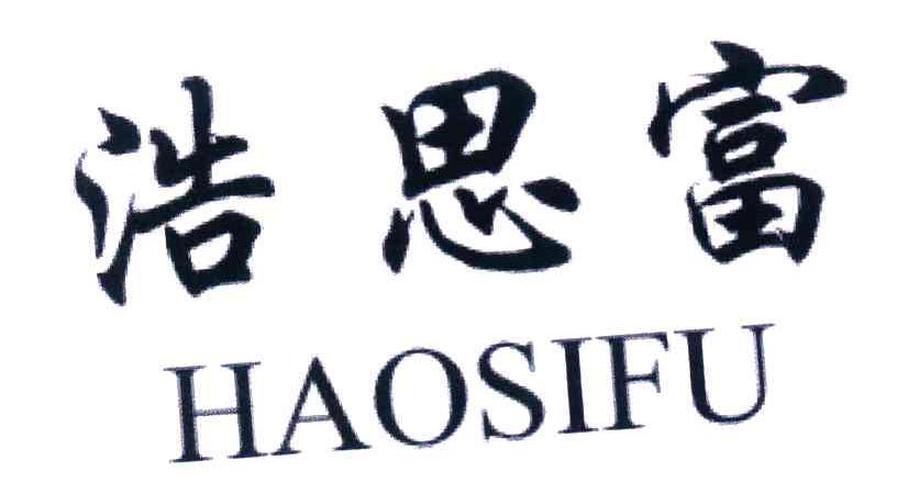 浩思富