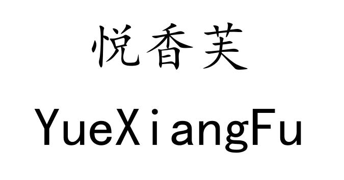 悦香芙