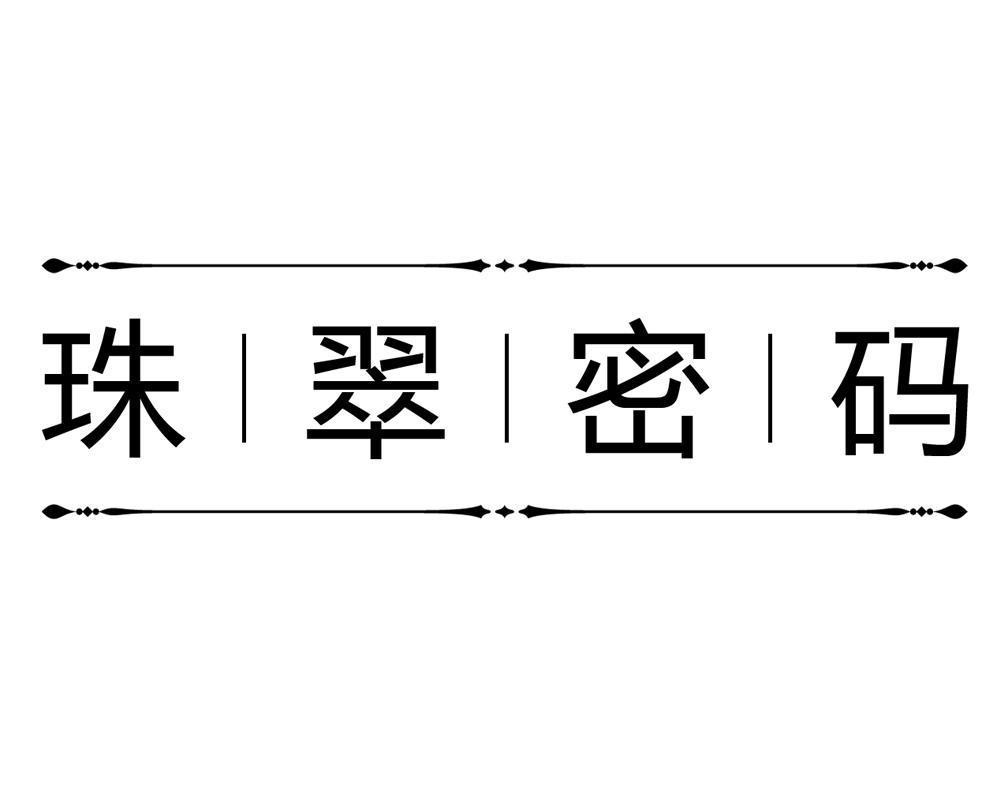 珠翠密码