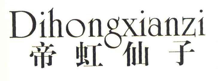 帝虹仙子