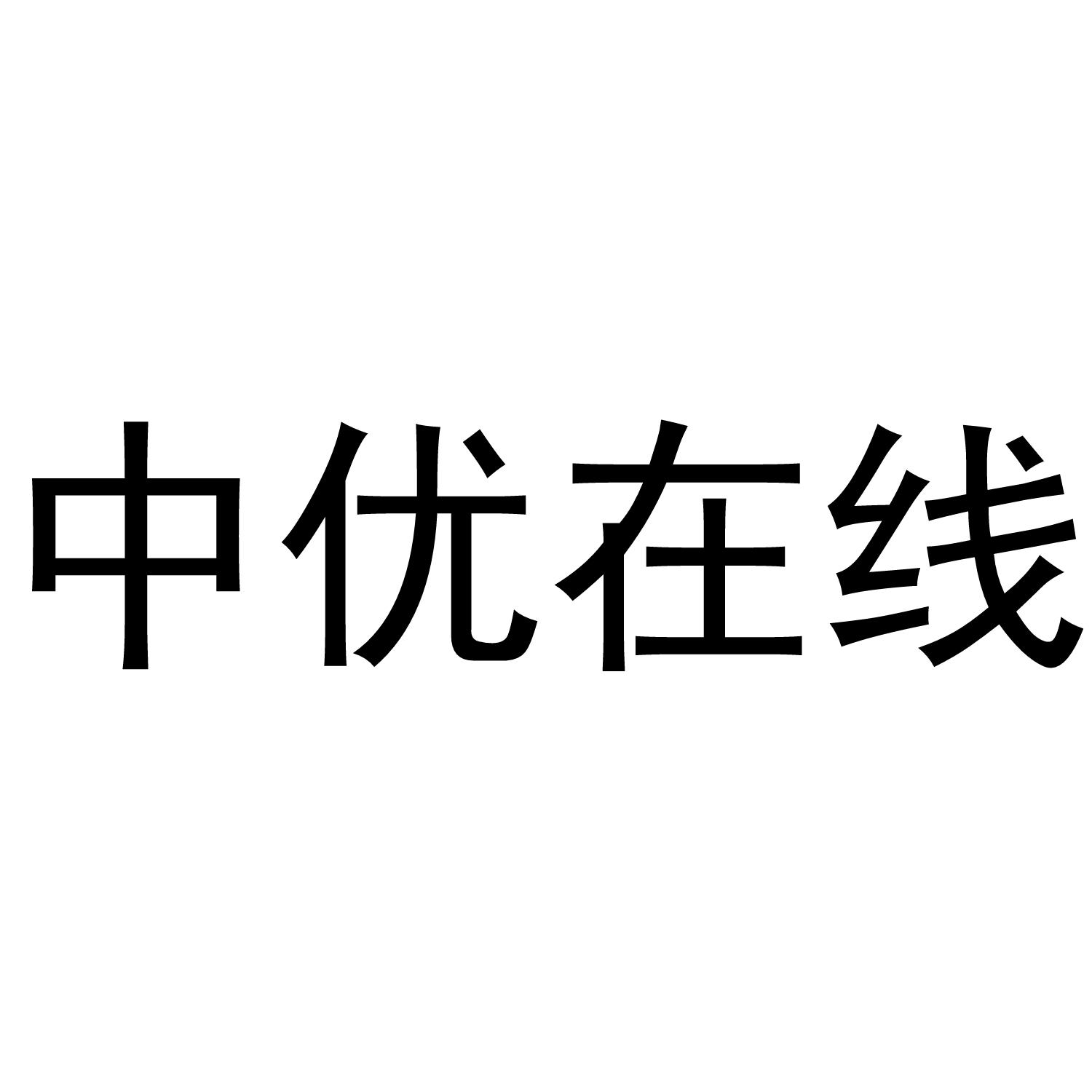 中优在线