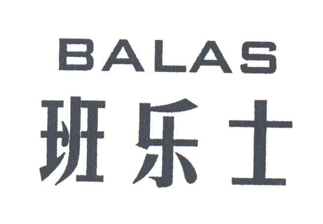 班乐士