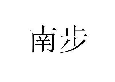 南步