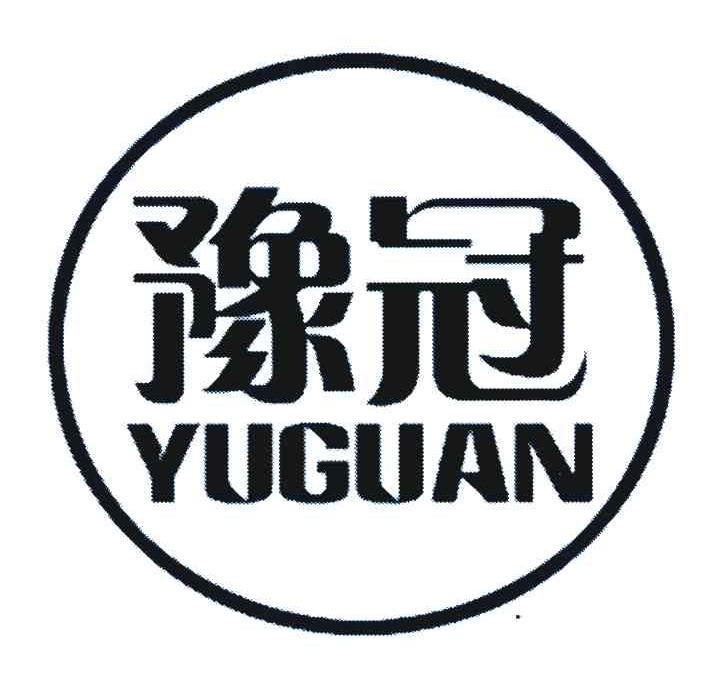 豫冠