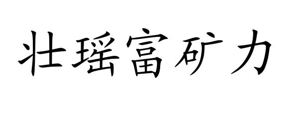 壮瑶富矿力