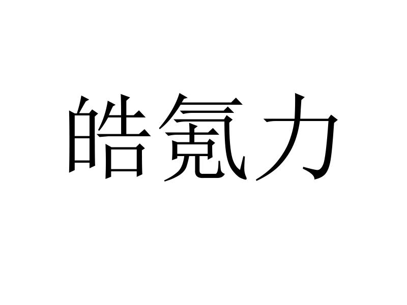 皓氪力