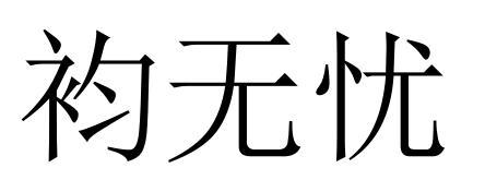 袀无忧