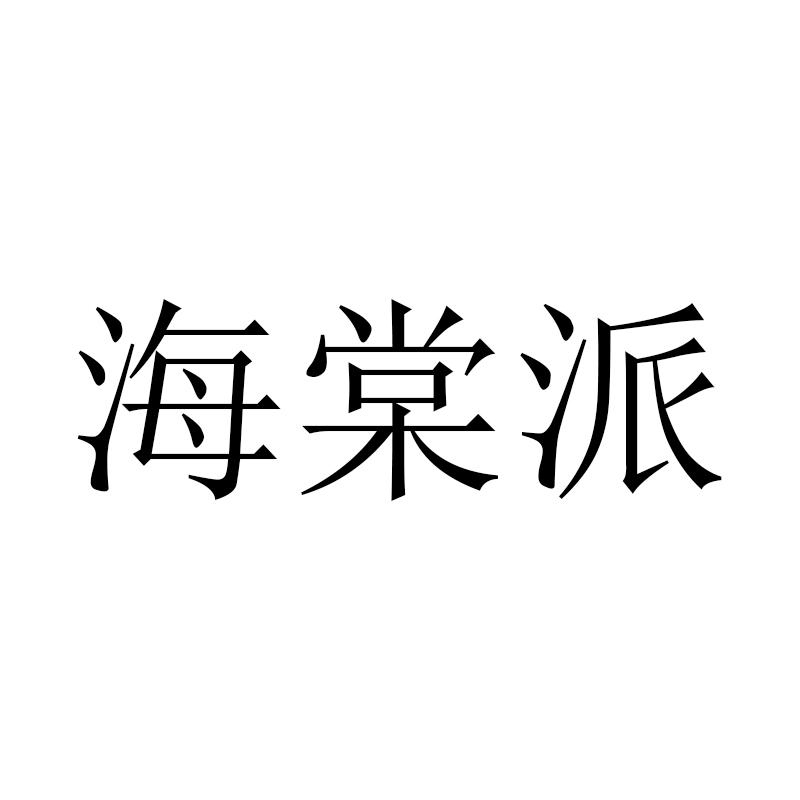 海棠派