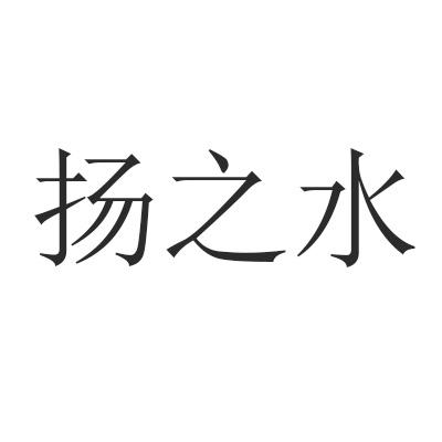 扬之水